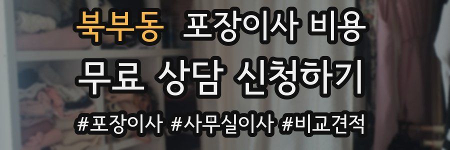 북부동 포장이사 비용