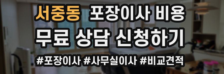 서중동 포장이사 비용