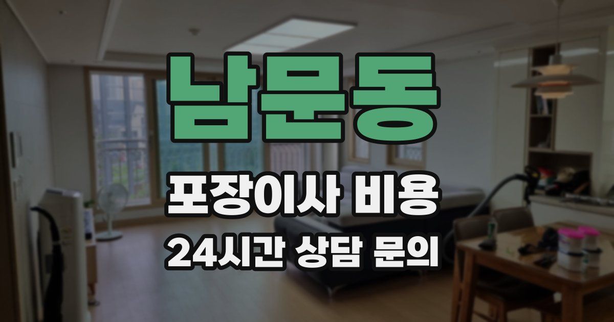 남문동 포장이사 비용