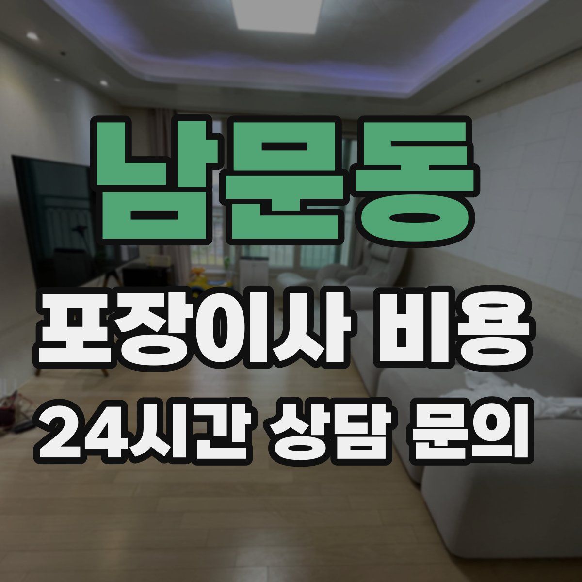 남문동 포장이사 비용