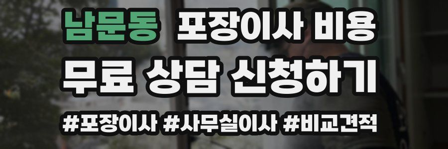 남문동 포장이사 비용