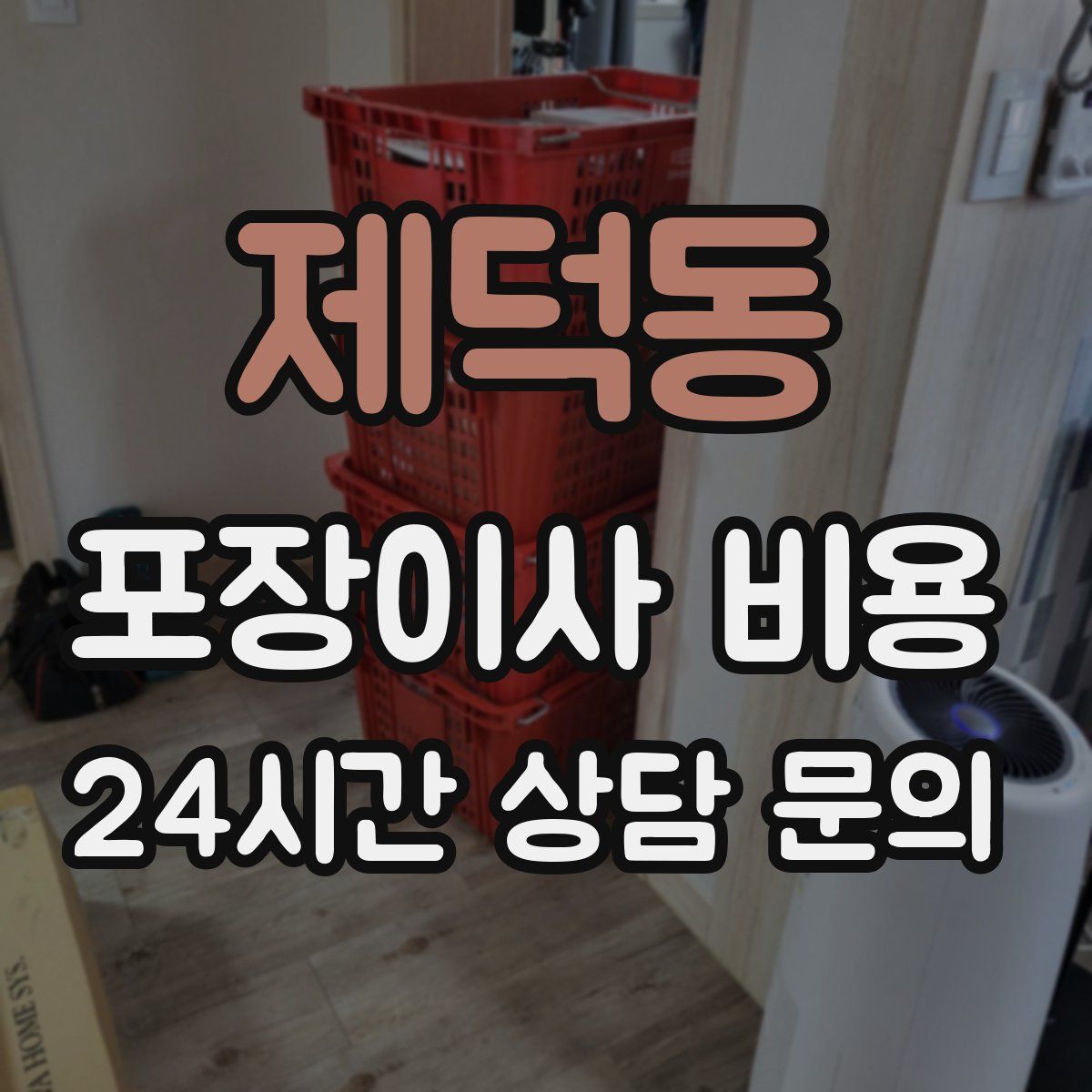제덕동 포장이사 비용