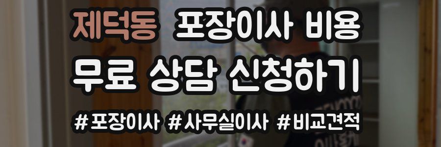 제덕동 포장이사 비용