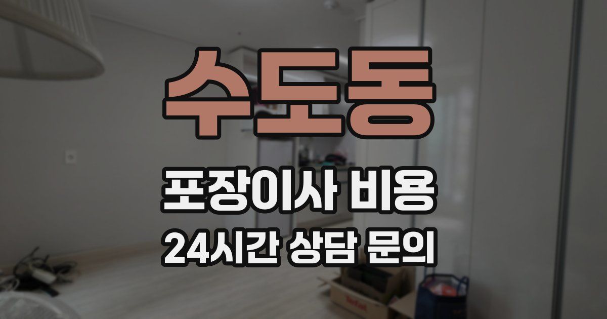 수도동 포장이사 비용