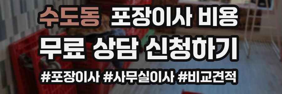 수도동 포장이사 비용