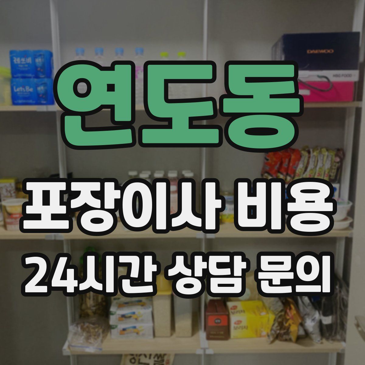 연도동 포장이사 비용