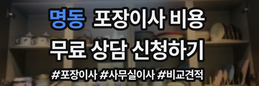 명동 포장이사 비용