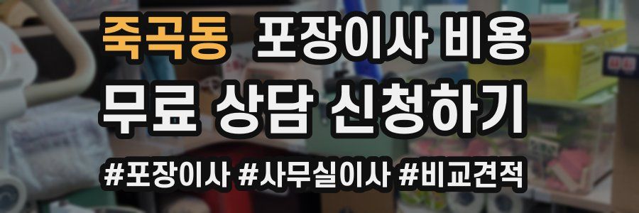 죽곡동 포장이사 비용