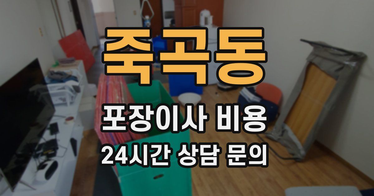 죽곡동 포장이사 비용