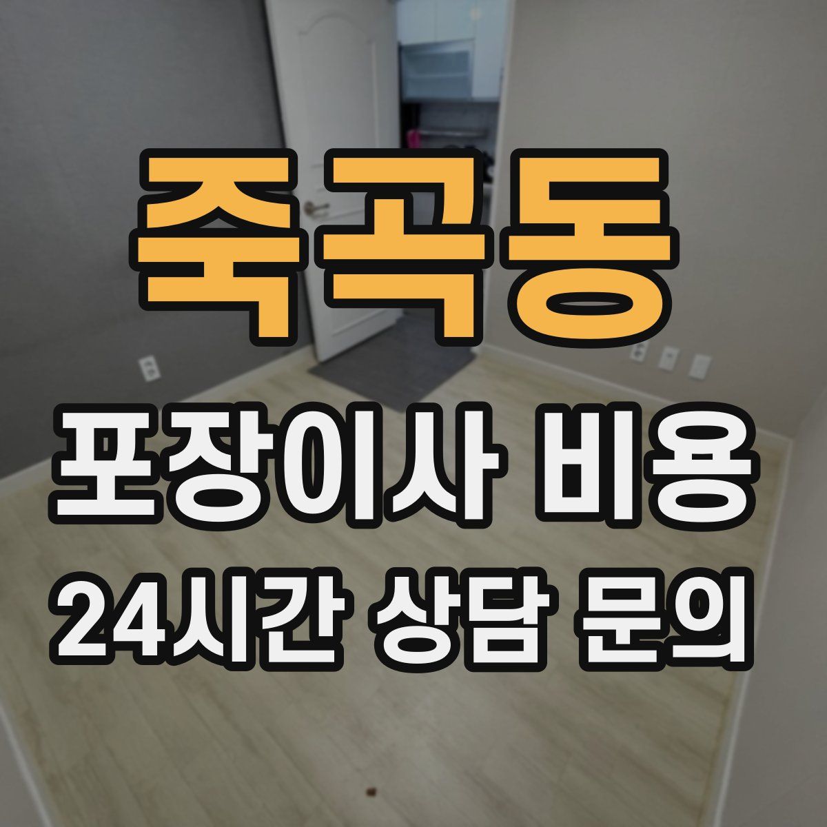 죽곡동 포장이사 비용