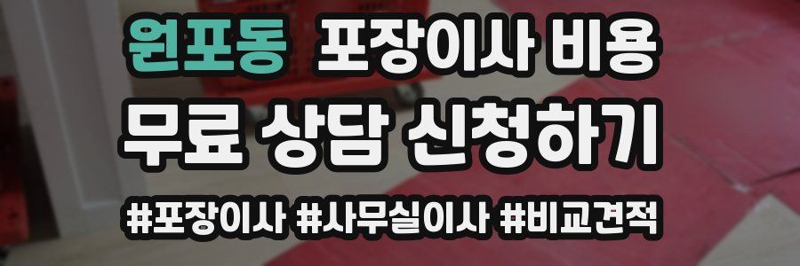 원포동 포장이사 비용