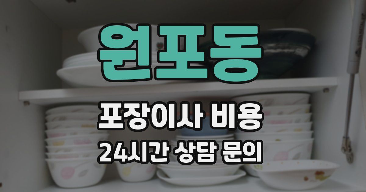 원포동 포장이사 비용