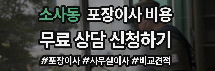 소사동 포장이사 비용