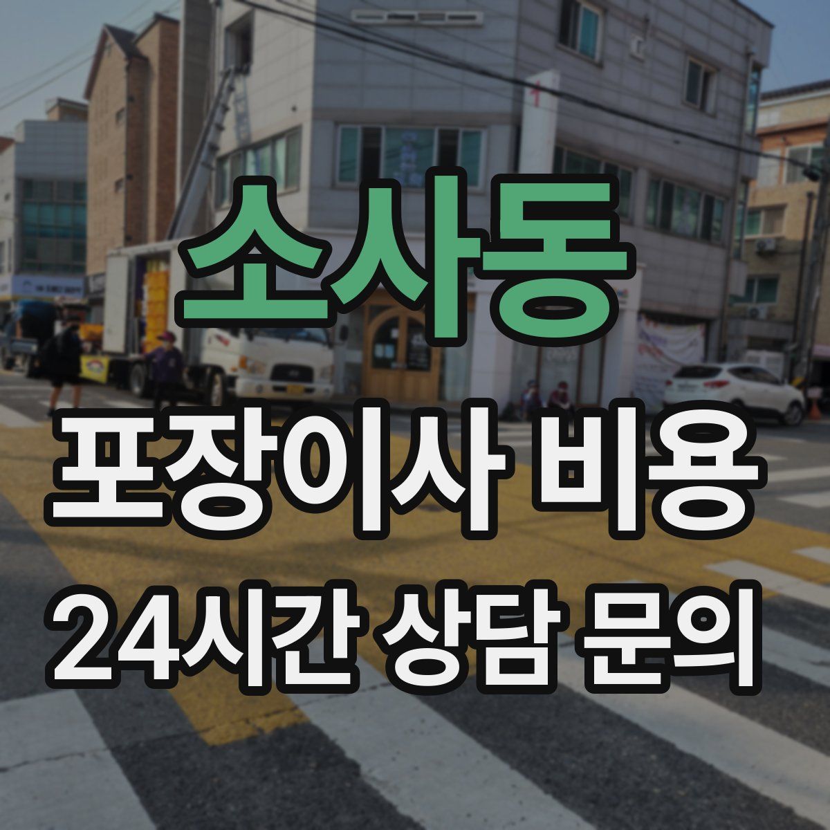 소사동 포장이사 비용