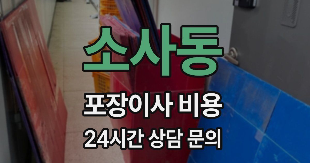 소사동 포장이사 비용
