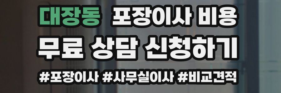 대장동 포장이사 비용