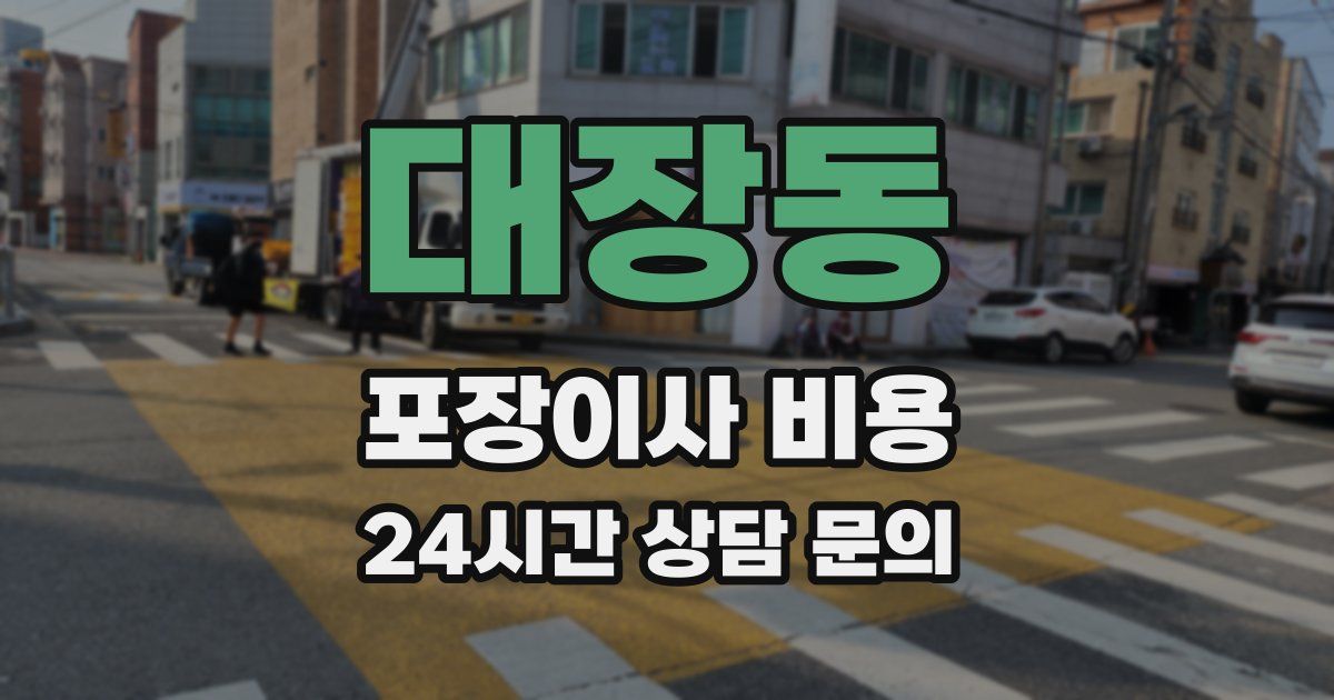 대장동 포장이사 비용