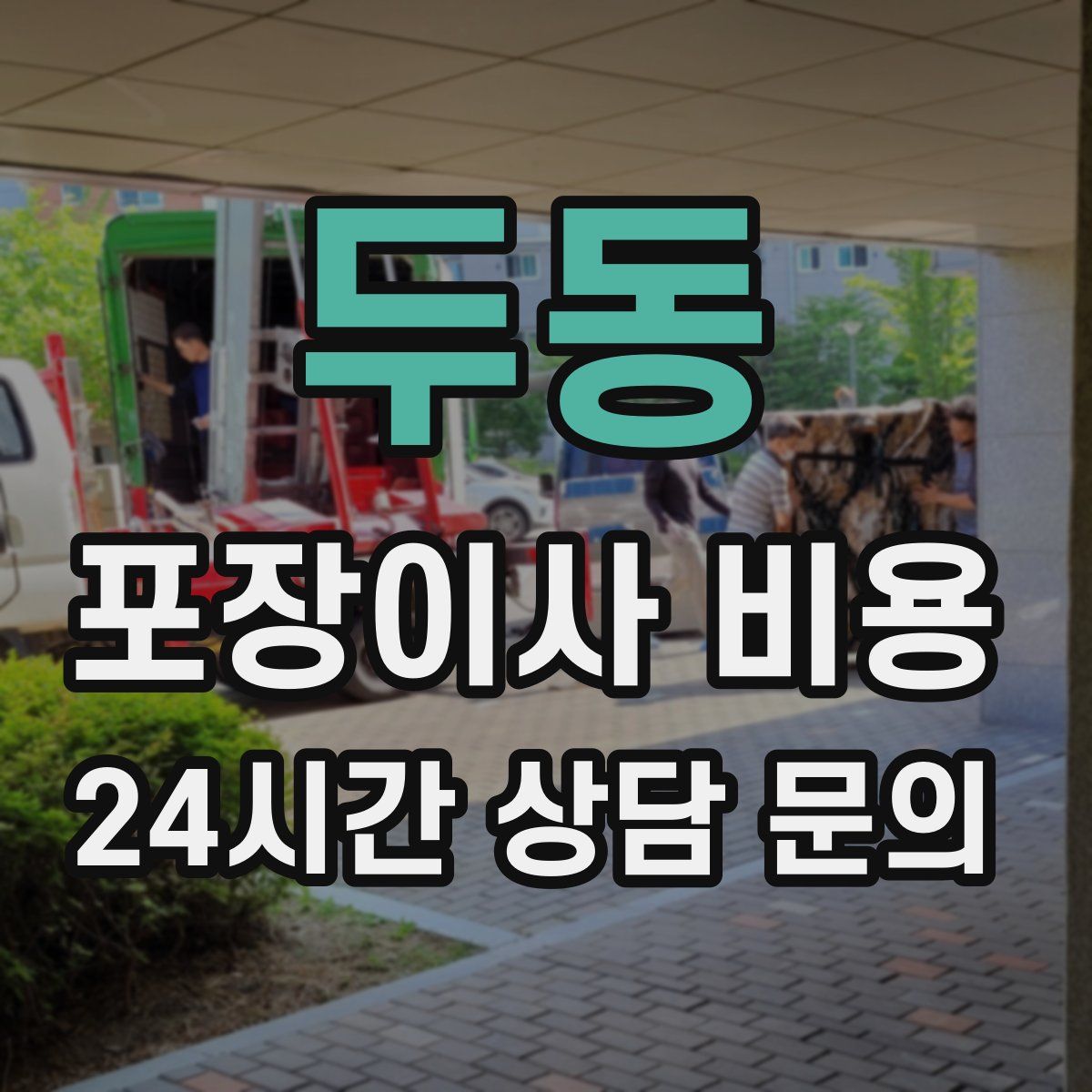 두동 포장이사 비용