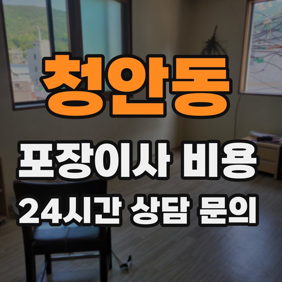 청안동 포장이사 비용