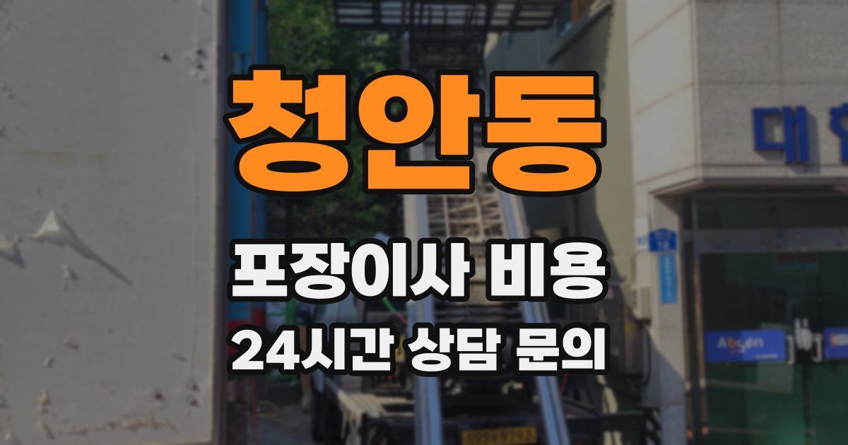 청안동 포장이사 비용
