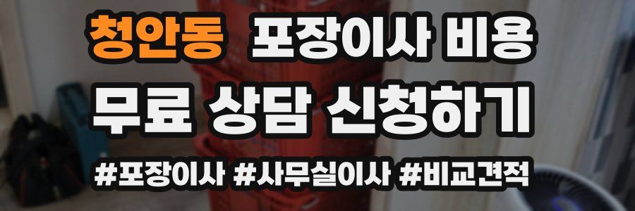 청안동 포장이사 비용