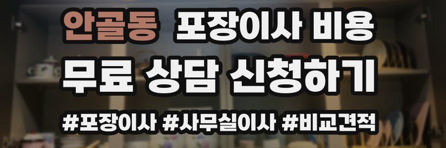 안골동 포장이사 비용