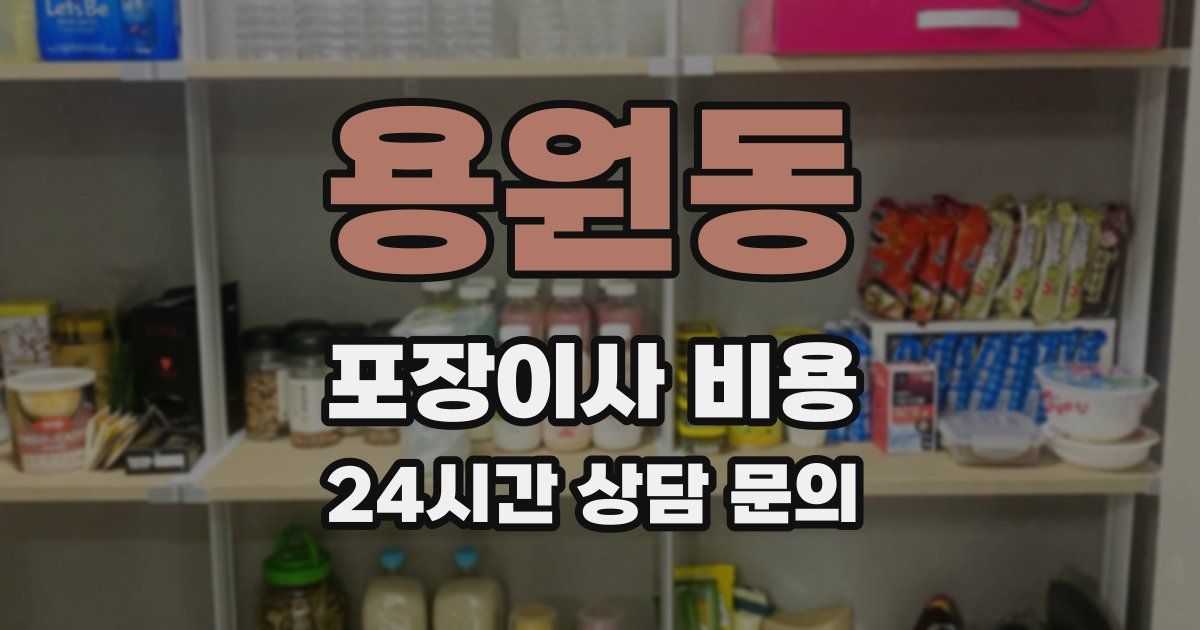 용원동 포장이사 비용