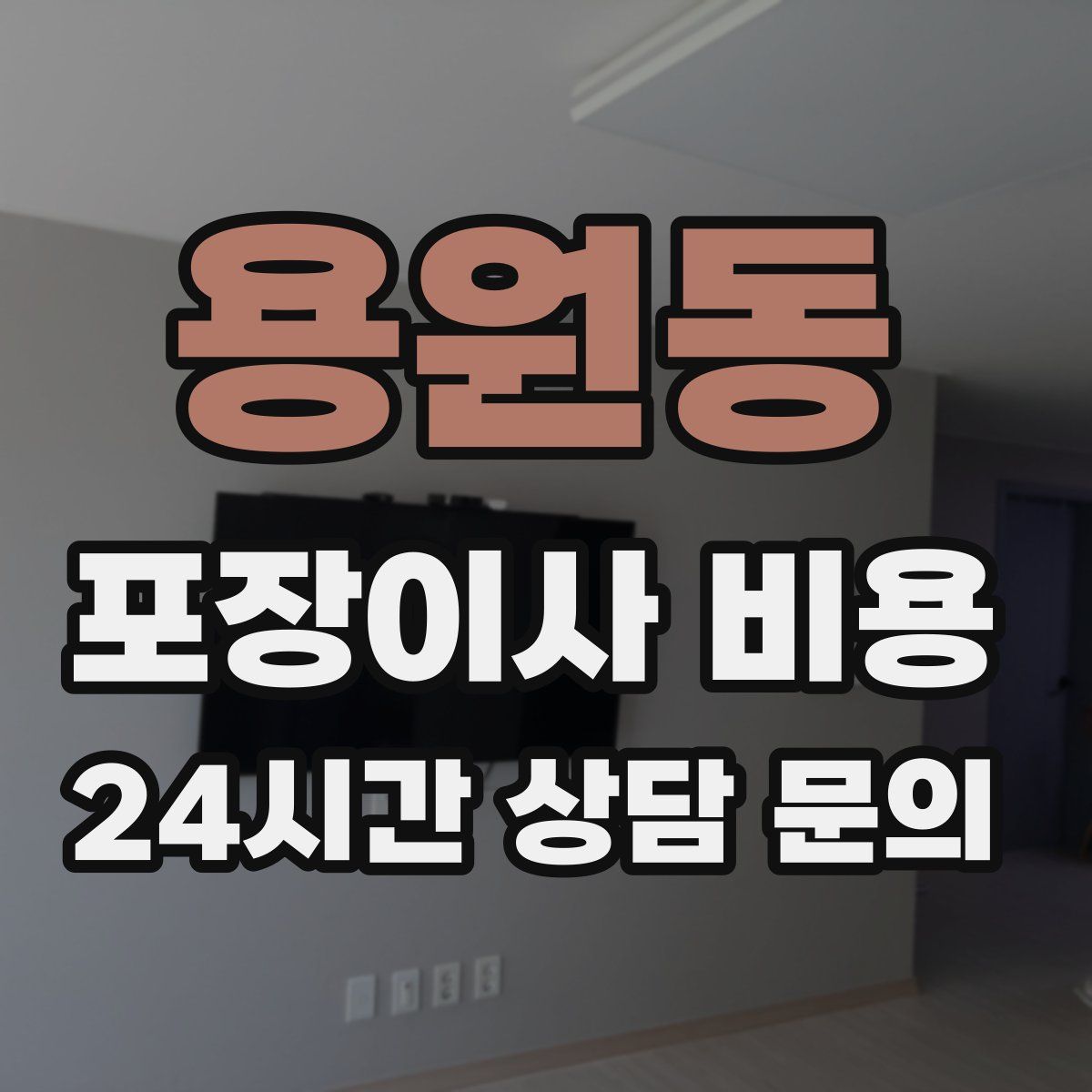 용원동 포장이사 비용