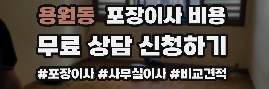 용원동 포장이사 비용