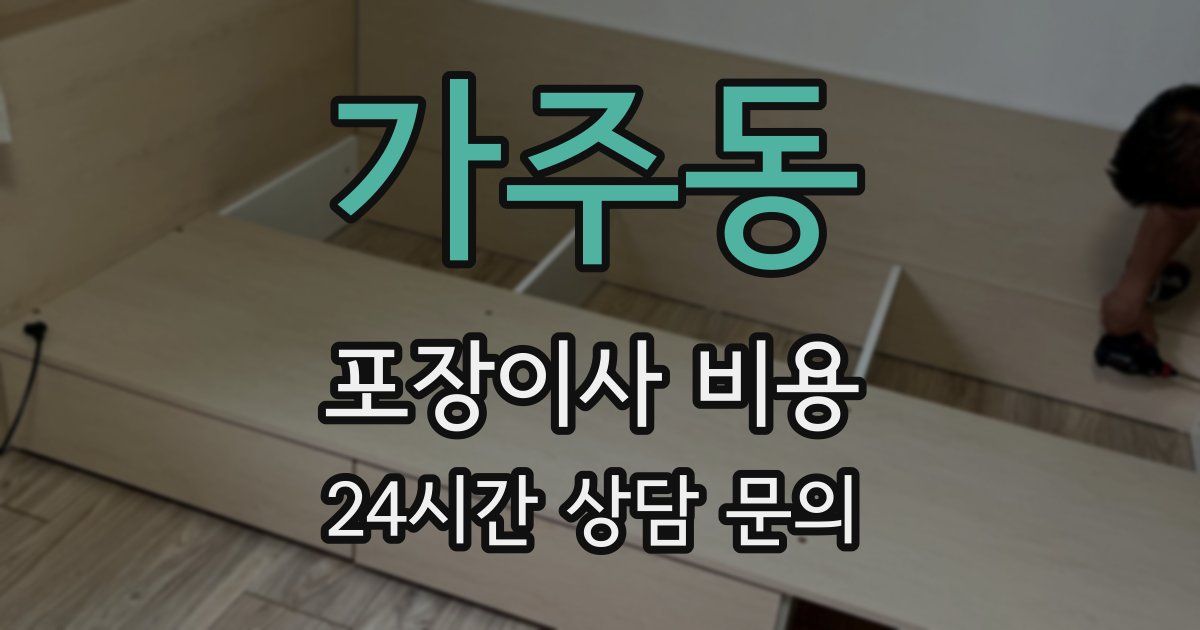 가주동 포장이사 비용