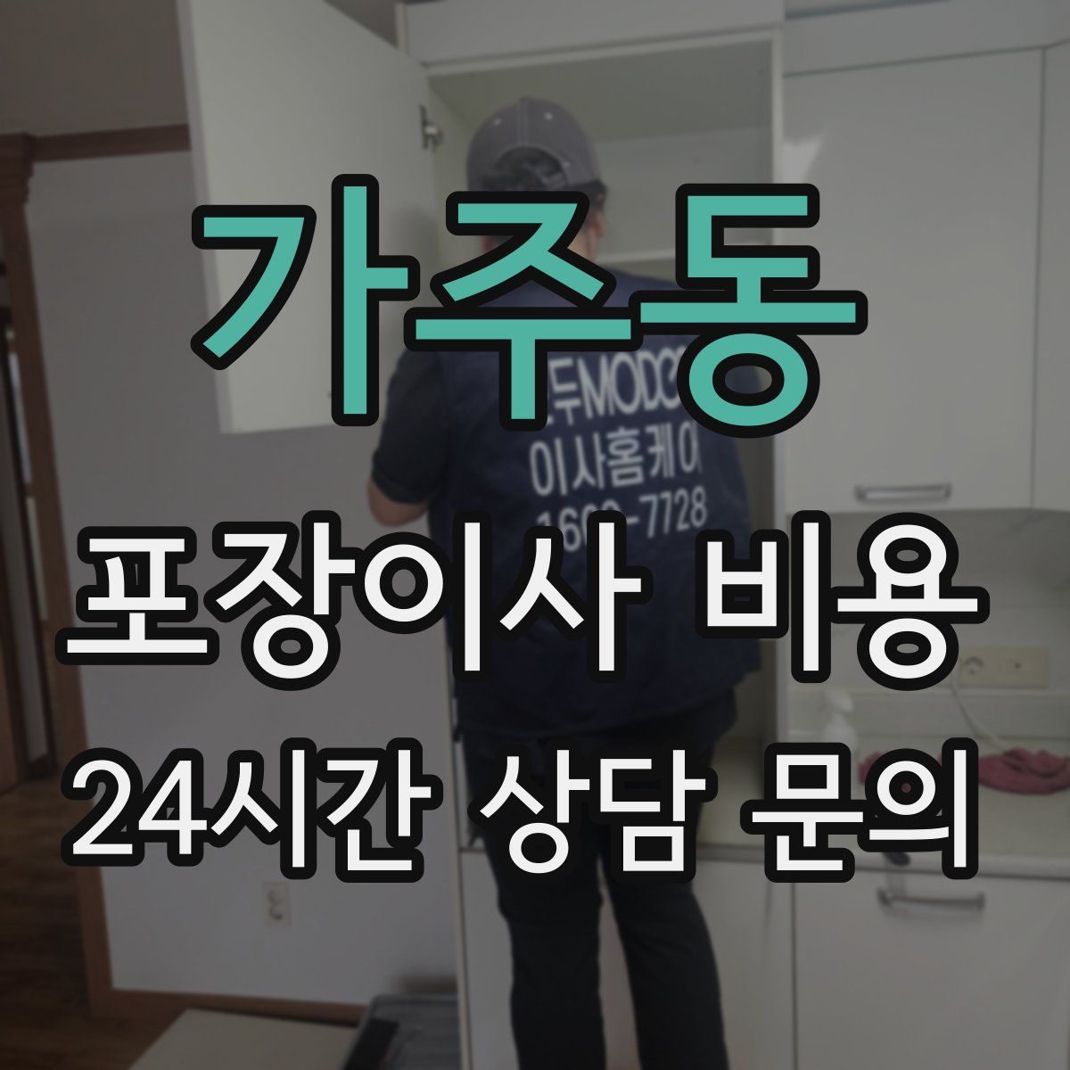 가주동 포장이사 비용