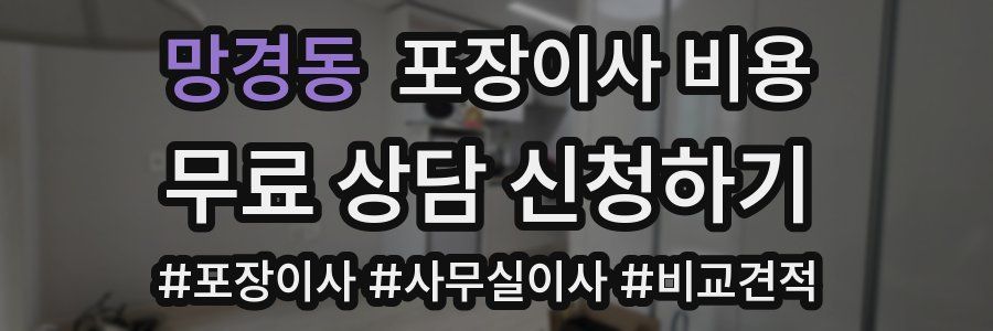 망경동 포장이사 비용