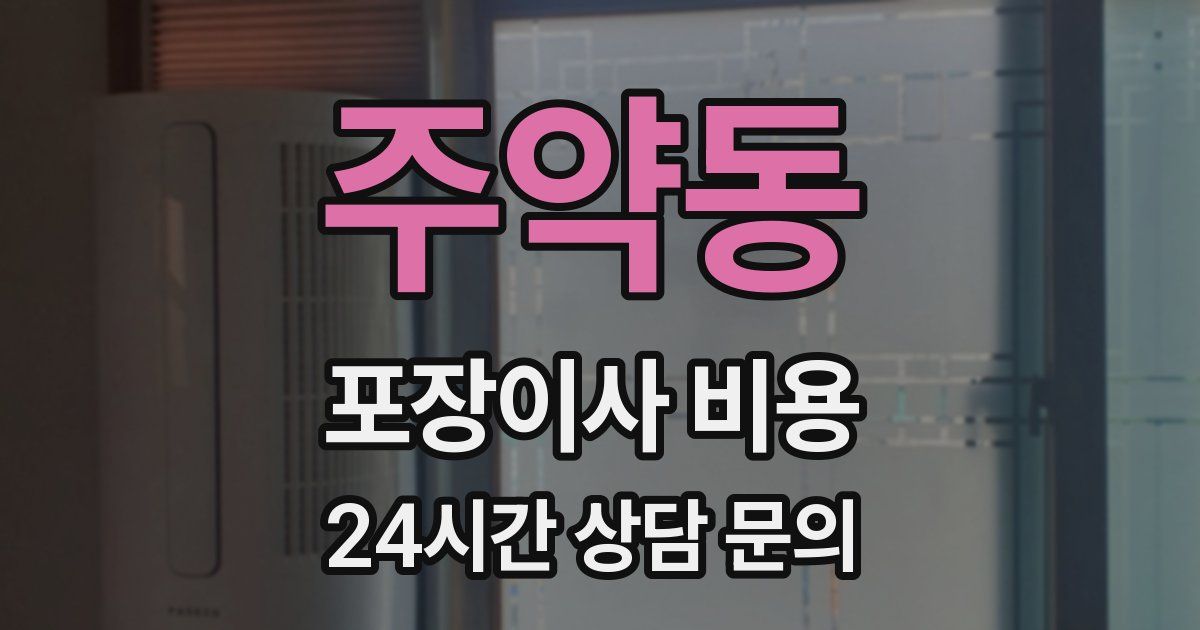 주약동 포장이사 비용