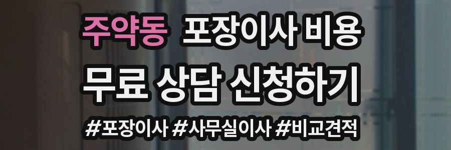 주약동 포장이사 비용