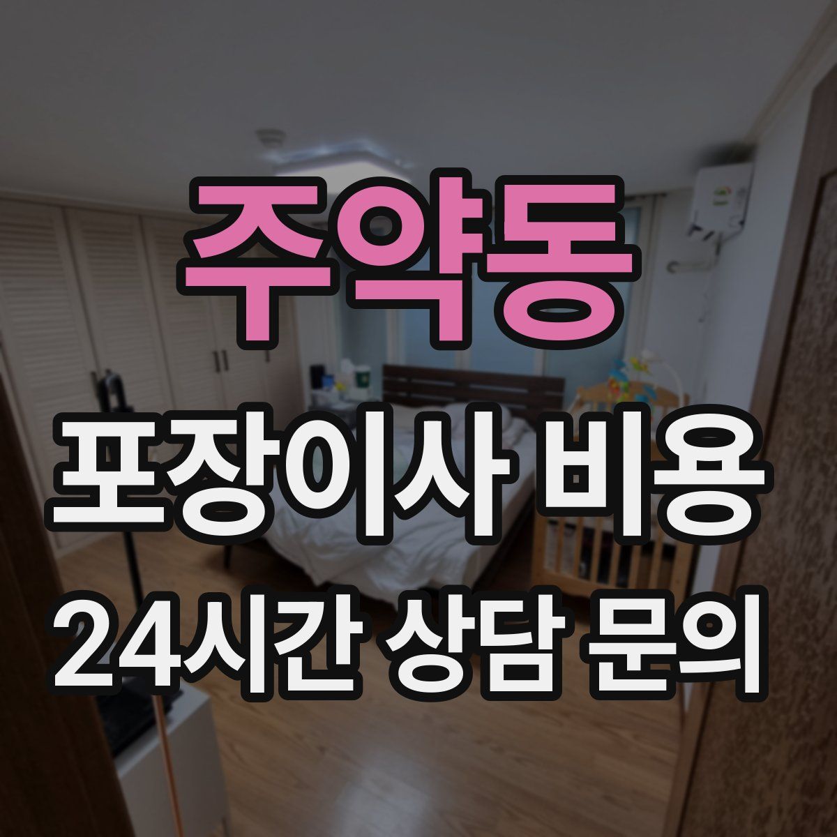 주약동 포장이사 비용