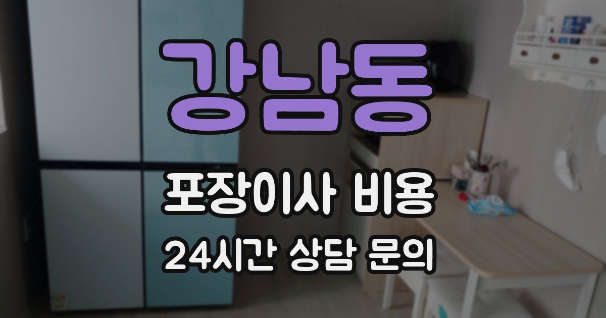 강남동 포장이사 비용