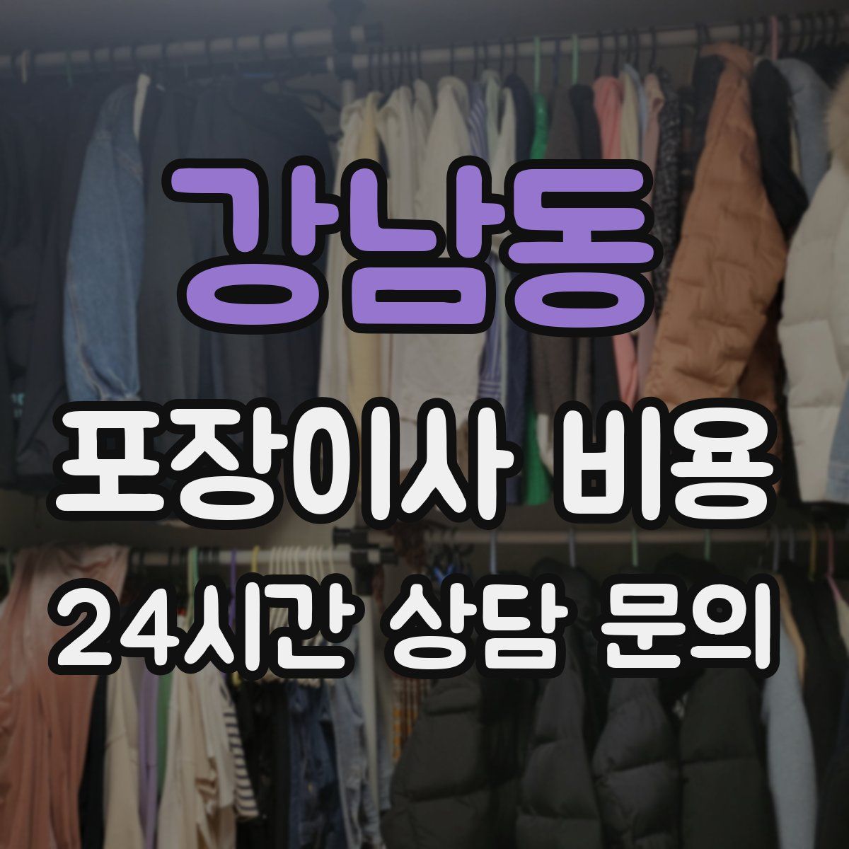 강남동 포장이사 비용