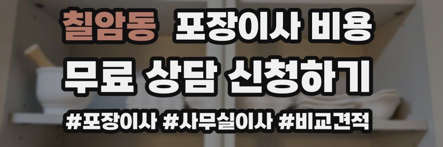 칠암동 포장이사 비용