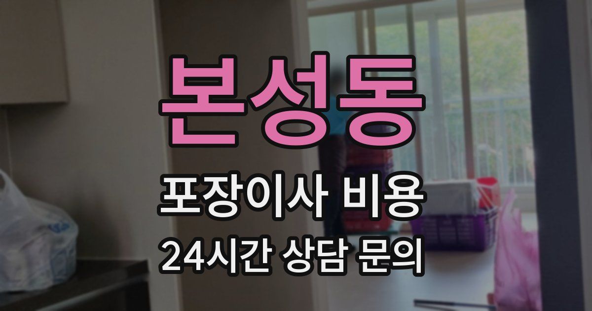 본성동 포장이사 비용