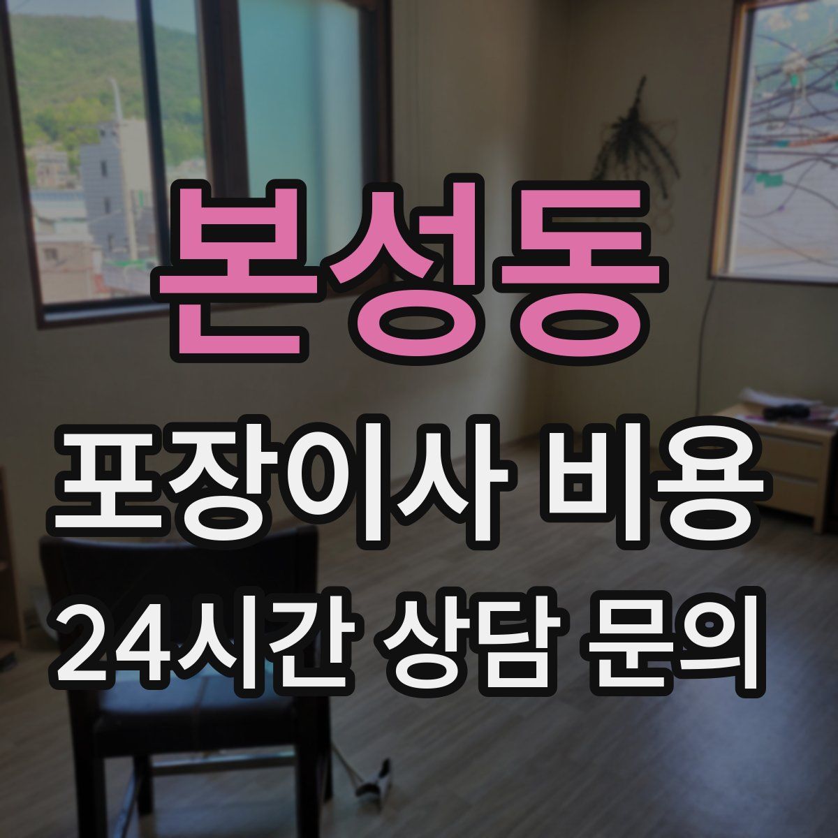 본성동 포장이사 비용