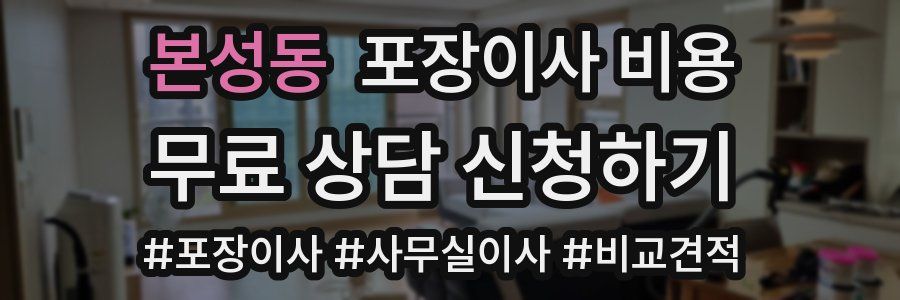 본성동 포장이사 비용