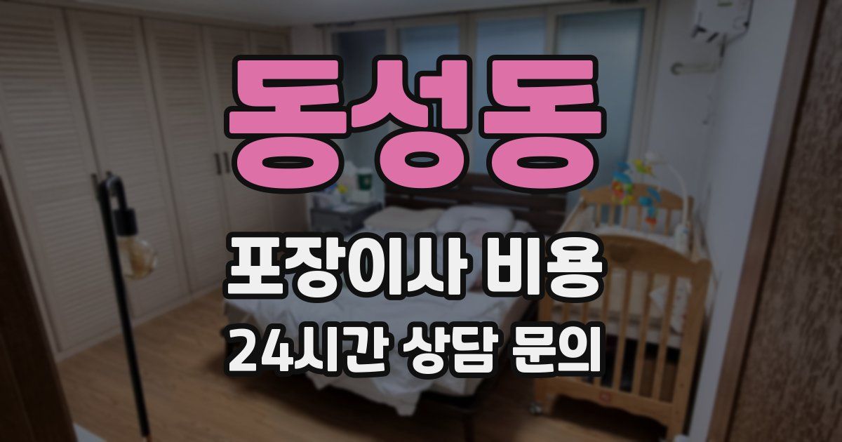 동성동 포장이사 비용