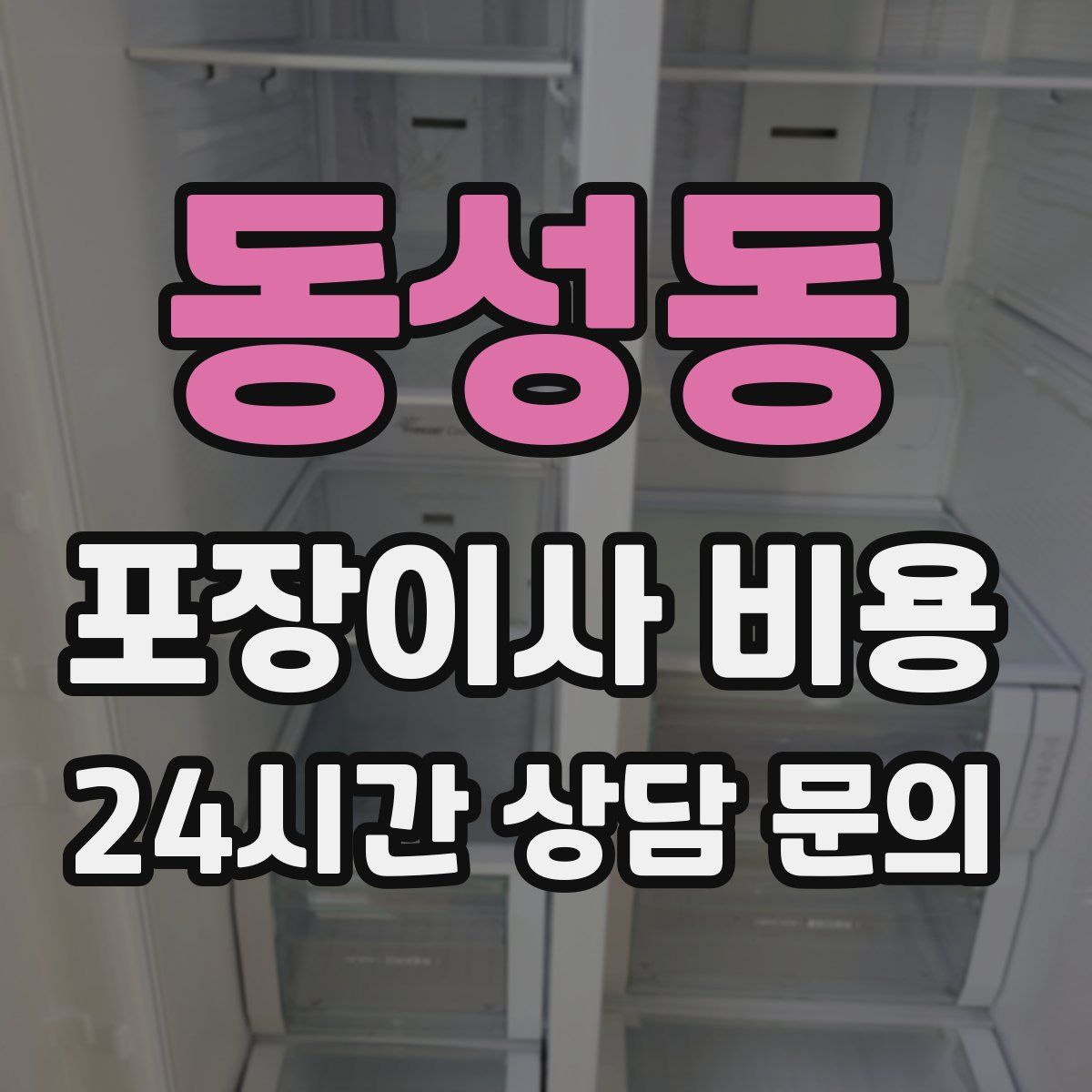 동성동 포장이사 비용