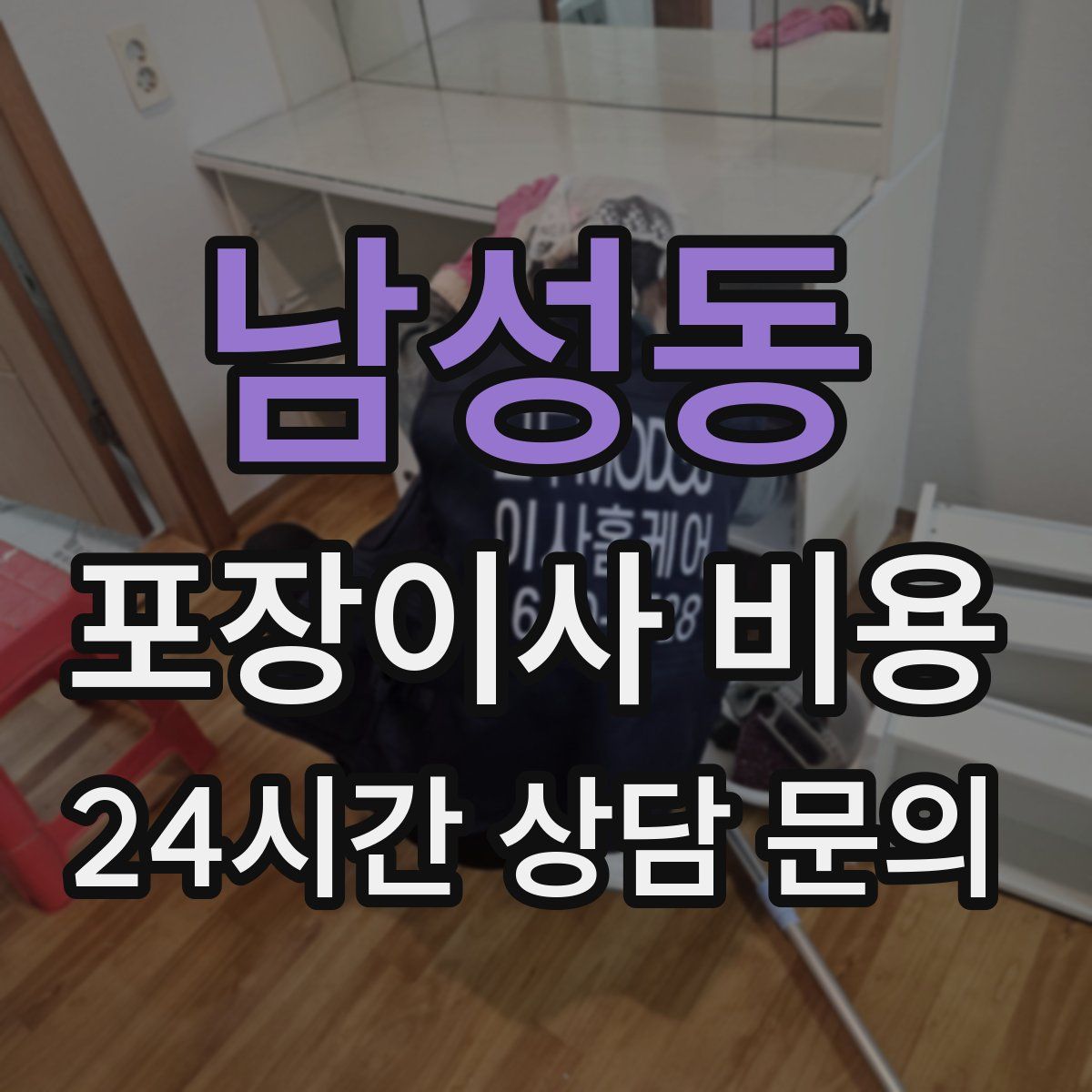 남성동 포장이사 비용