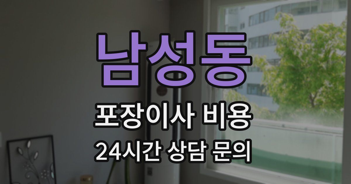 남성동 포장이사 비용