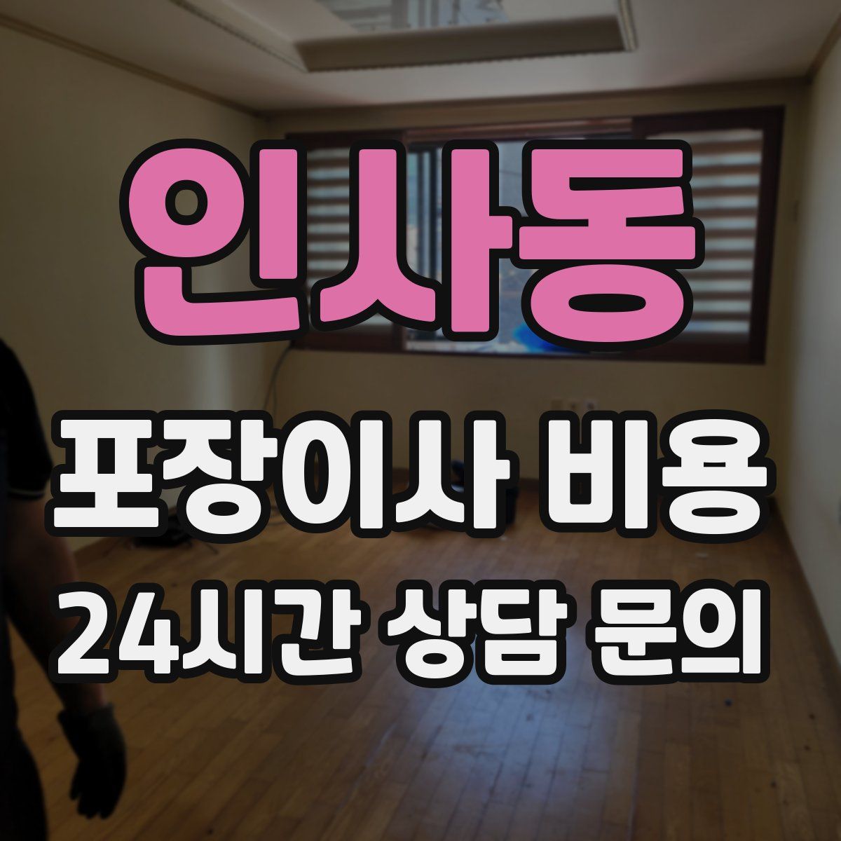 인사동 포장이사 비용