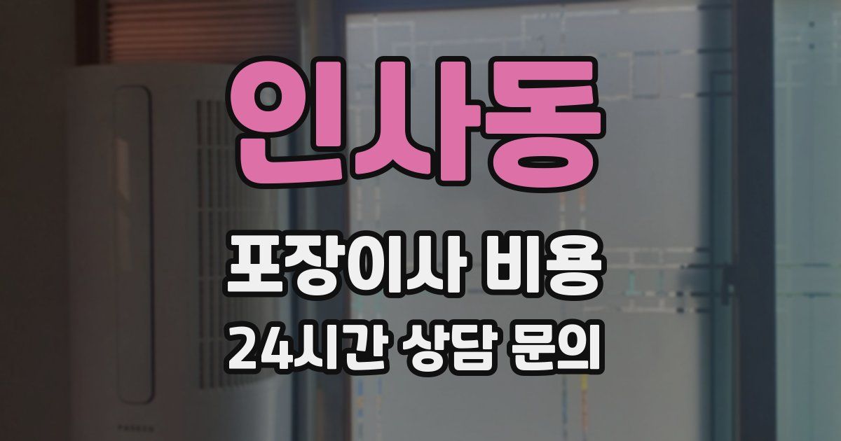 인사동 포장이사 비용