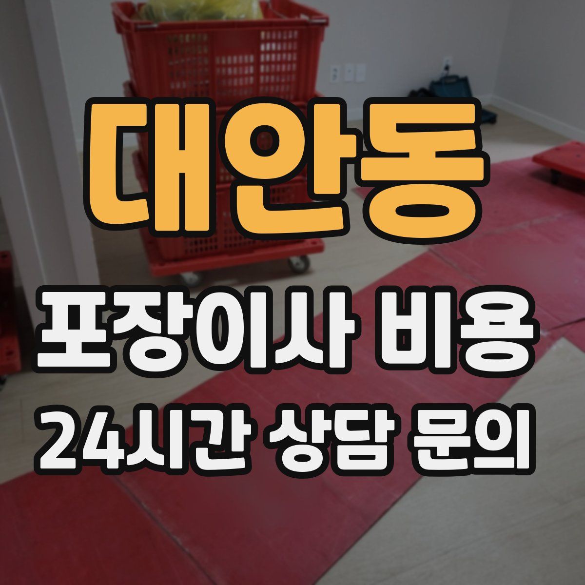 대안동 포장이사 비용