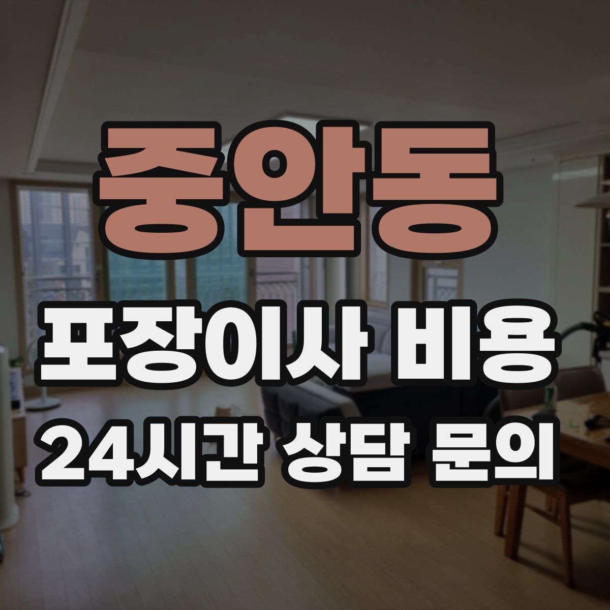 중안동 포장이사 비용