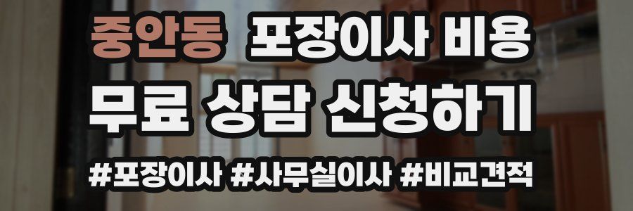 중안동 포장이사 비용